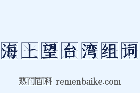 海上望台湾组词是什么意思的图片